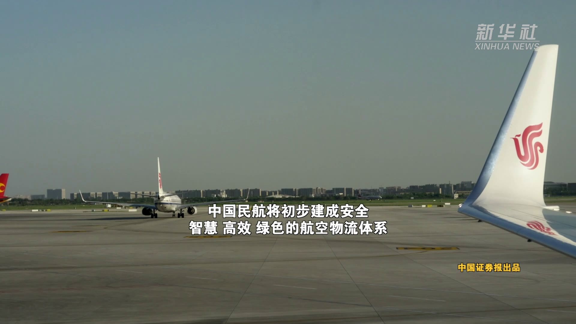 民航局发布《“十四五”航空物流发展专项规划》