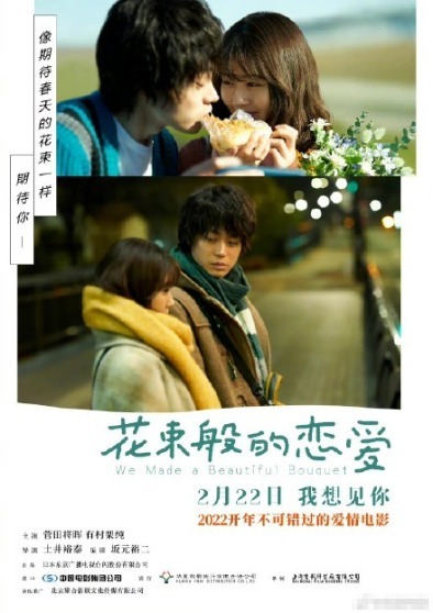 《花束般的恋爱》发布内地版海报 官宣于2月22日全国上映