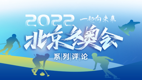 2022北京冬奧會系列評論