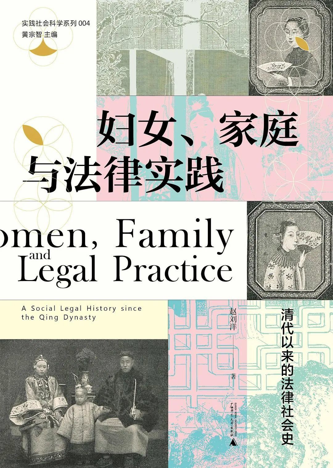 《妇女、家庭与法律实践：清代以来的法律社会史》，赵刘洋著，大学问 | 广西师范大学出版社，2022年2月。