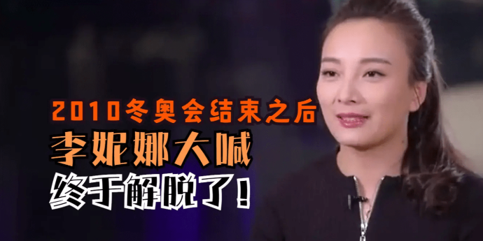 2010冬奥会结束之后，李妮娜大喊：我终于解脱了！