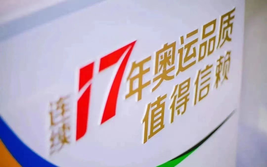 苏翊鸣：“17”向未来