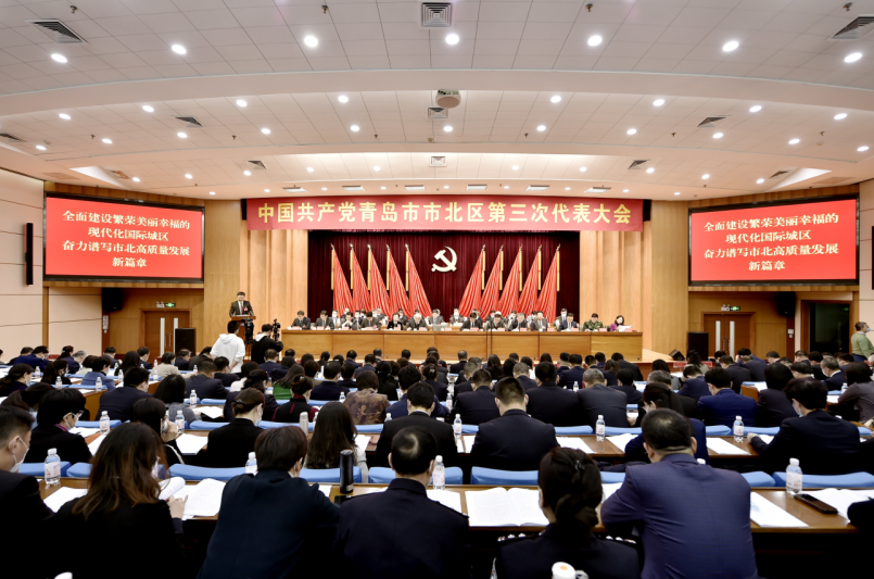 全面建设繁荣美丽幸福的现代化国际城区 中共青岛市市北区第三次代表大会隆重开幕