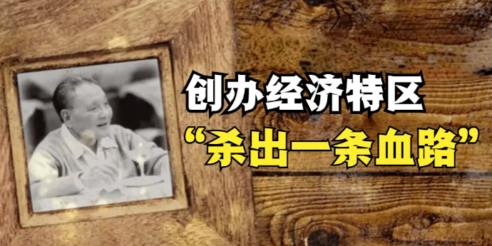 1979年广东等地要创办经济特区，邓小平：你们自己去搞，杀出一条血路来！