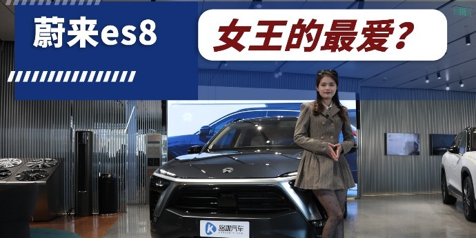 女王副驾棒棒哒，蔚来ES8国产豪华电动品牌当之无愧
