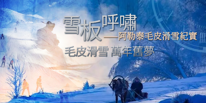 雪板呼啸——阿勒泰毛皮滑雪纪实（一）|完整版