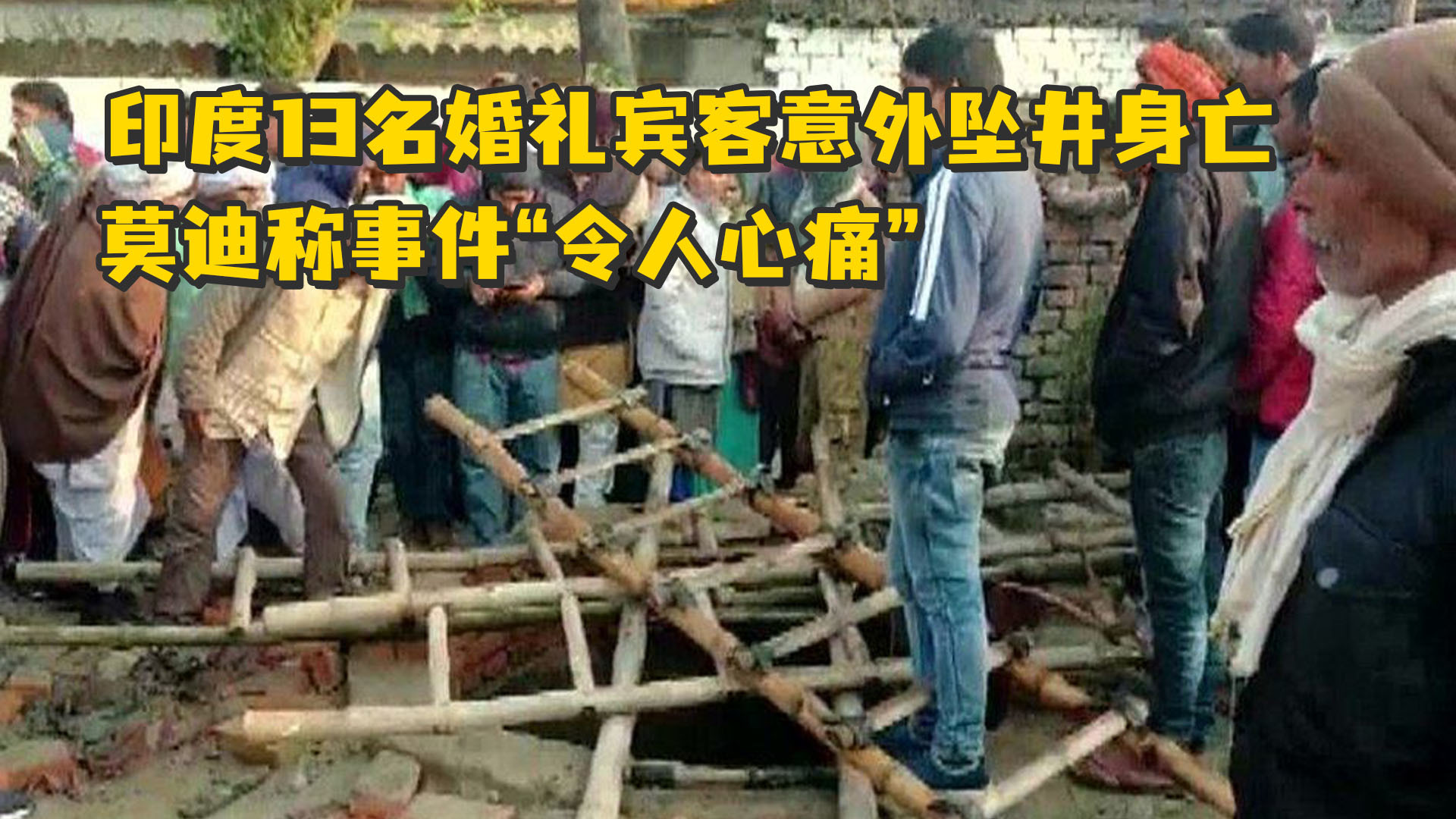 印度13名婚礼宾客意外坠井身亡，莫迪称事件“令人心痛”