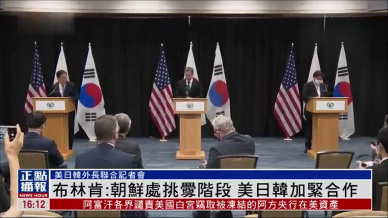 布林肯：朝鲜处挑衅阶段 美日韩加紧合作