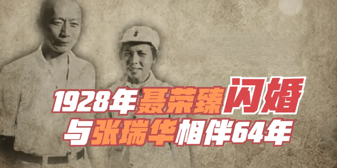 “我想跟你好！”1928年聂荣臻“闪婚”，与张瑞华相伴64年