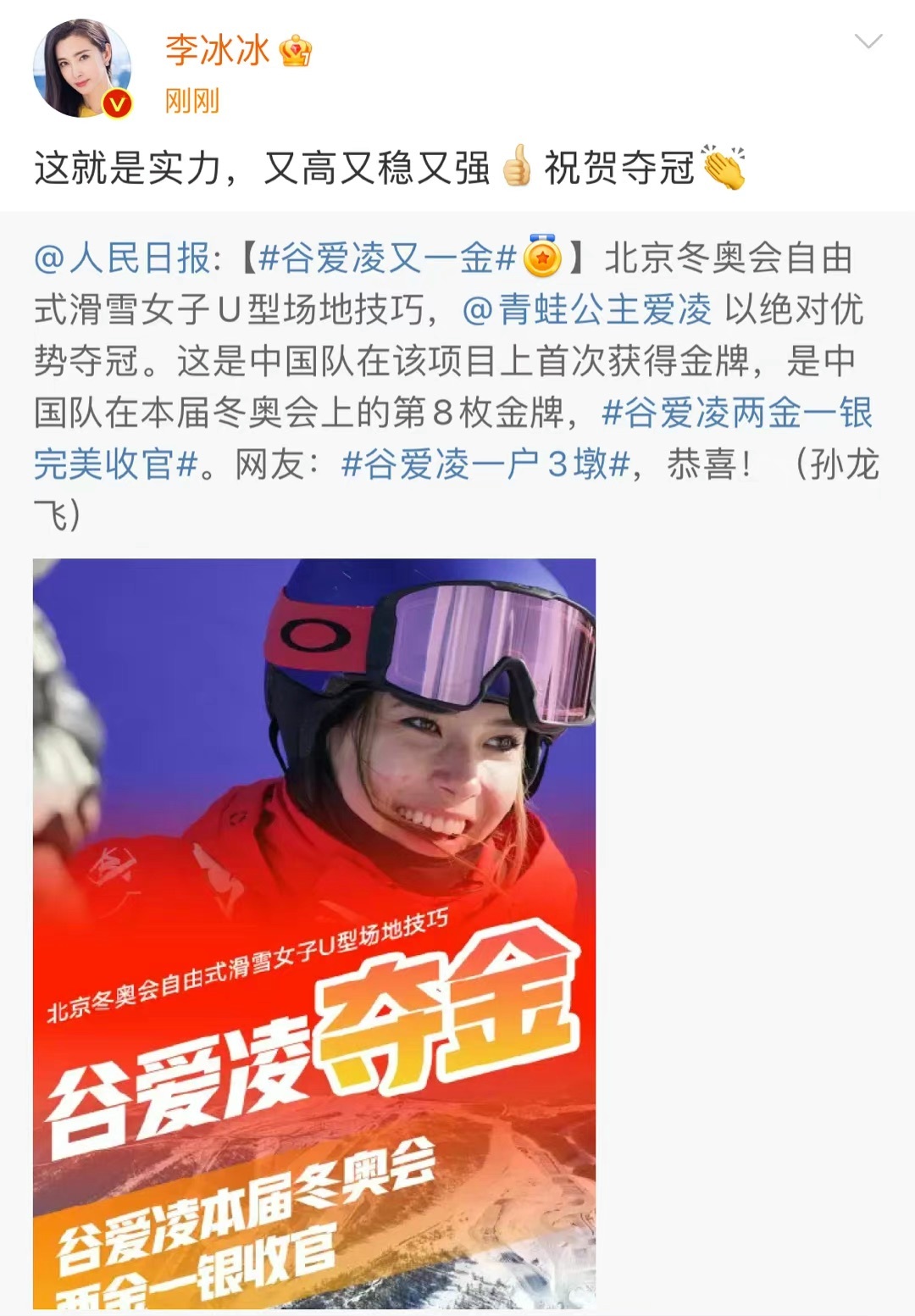 众多影视明星祝贺谷爱凌成功夺冠