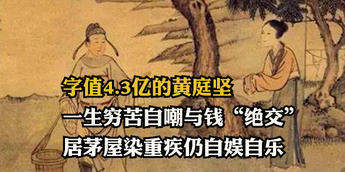 字值4.3亿的黄庭坚：一生穷苦自嘲与钱“绝交”，居茅屋染重疾仍自娱自乐