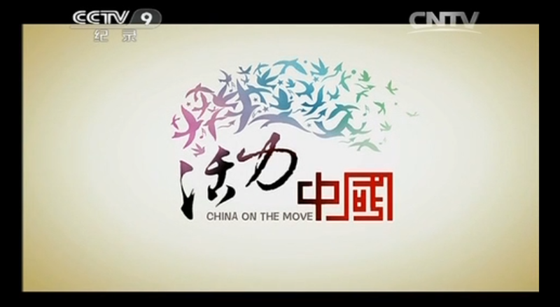 活力中国央视纪录足印香巴拉