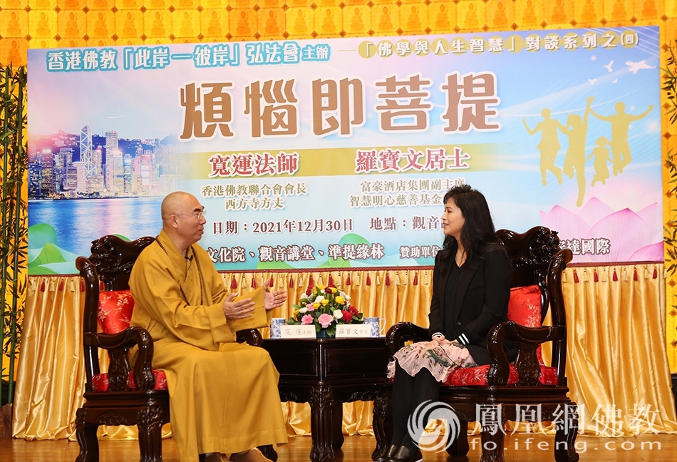 对话现场(图片来源:凤凰网佛教 摄影:香港佛教联合会)