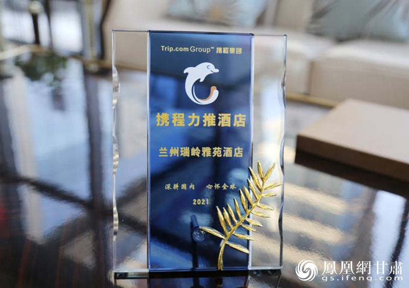 瑞岭国际商务酒店获评“2021年度携程力推酒店” 兰州新区科文旅集团供图