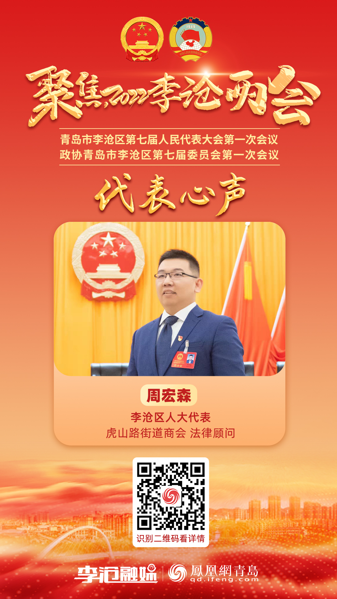 聚焦2022李沧两会代表心声：周宏森