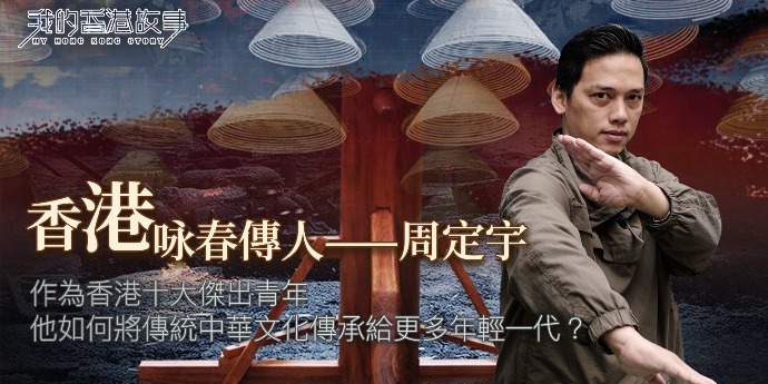 港故事|周定宇·咏春传人