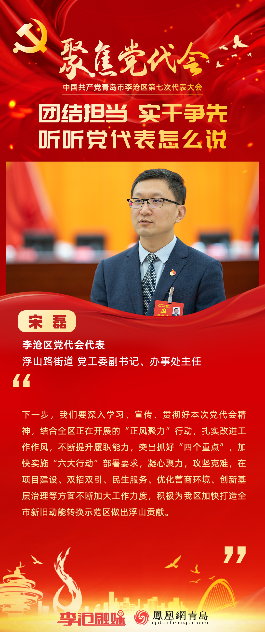 听听党代表怎么说：浮山路街道党工委副书记、办事处主任宋磊