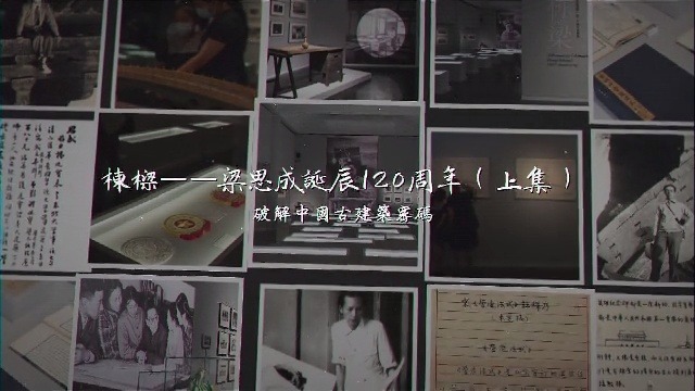 栋梁·梁思成诞辰120周年（上）
