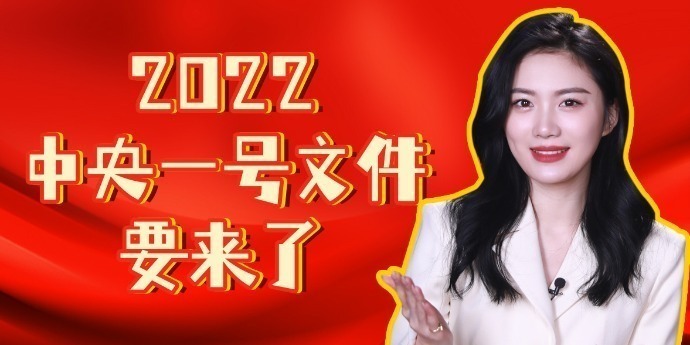 2022年中央一号文件要来了