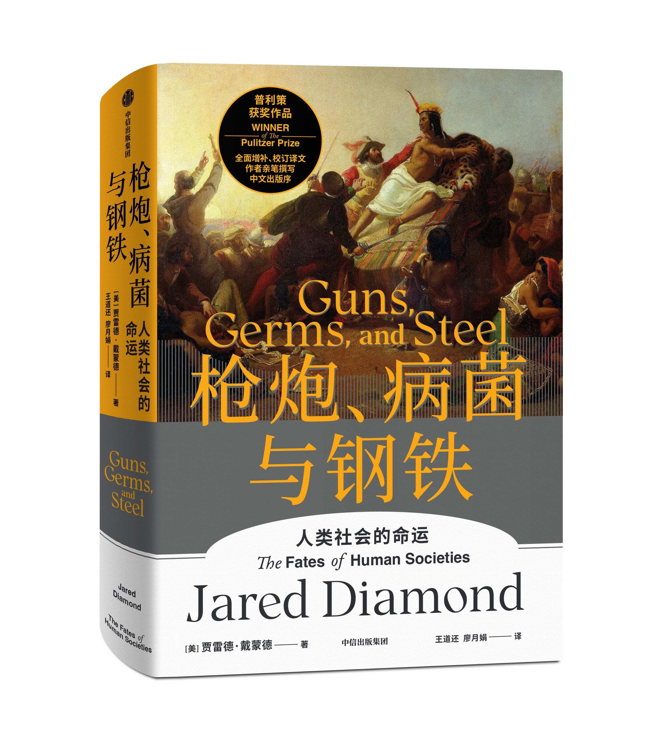 对话普利策奖得主戴蒙德:人类面临的挑战远不止枪炮