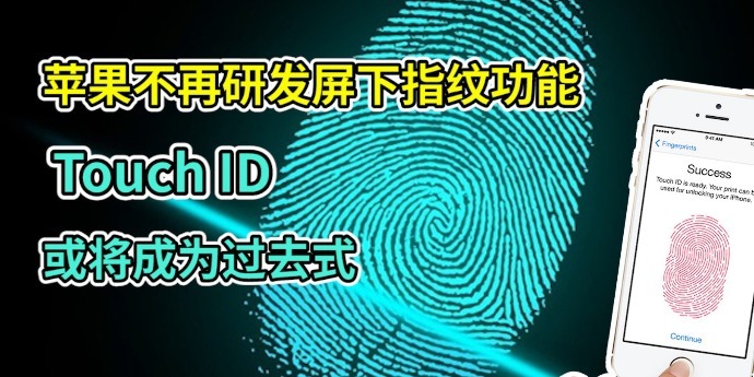 曝苹果Touch ID研发取消，相关团队已转移至Face ID工作