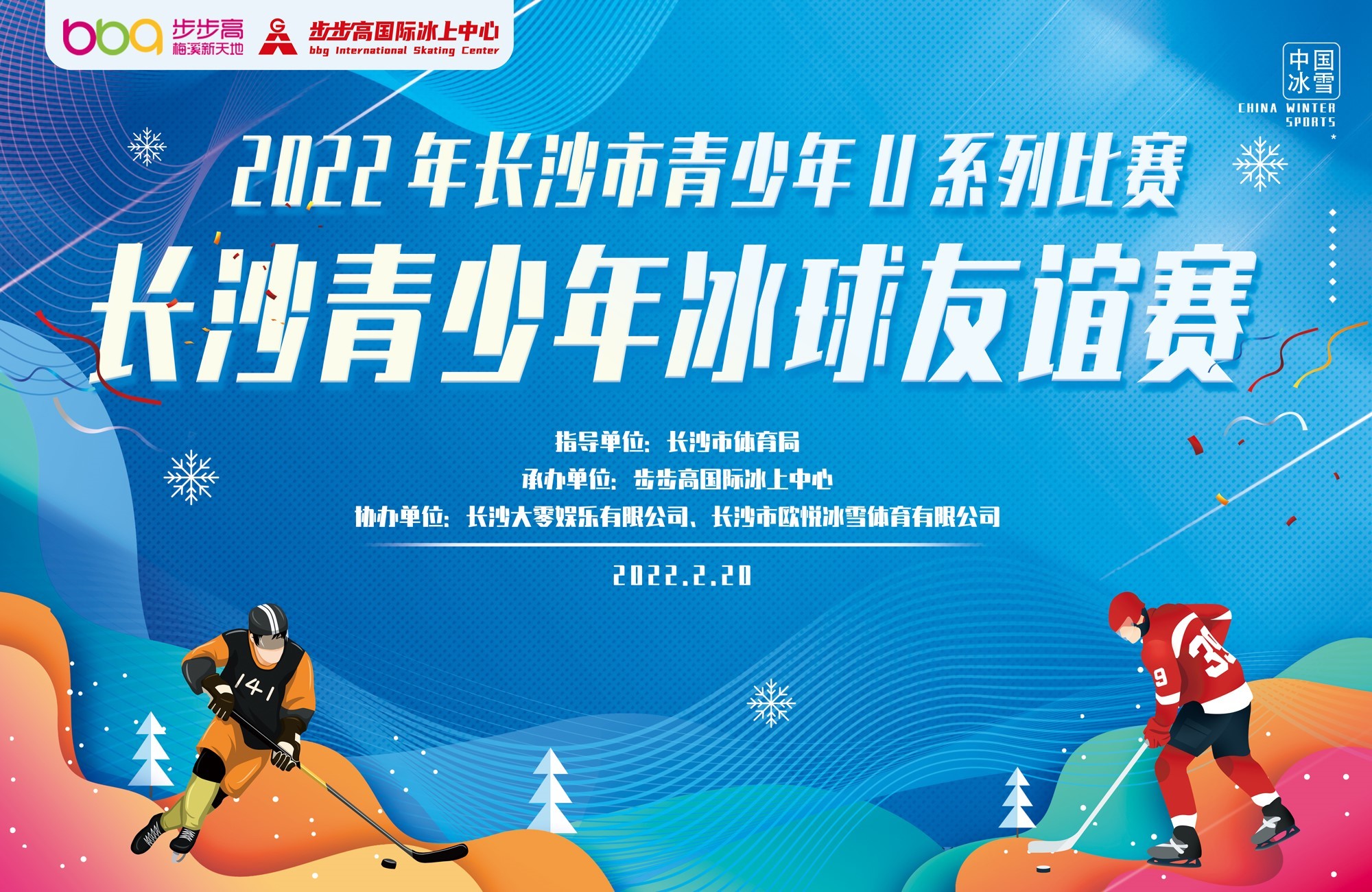 冰雪运动火起来！长沙市青少年冰球U系列友谊赛开幕