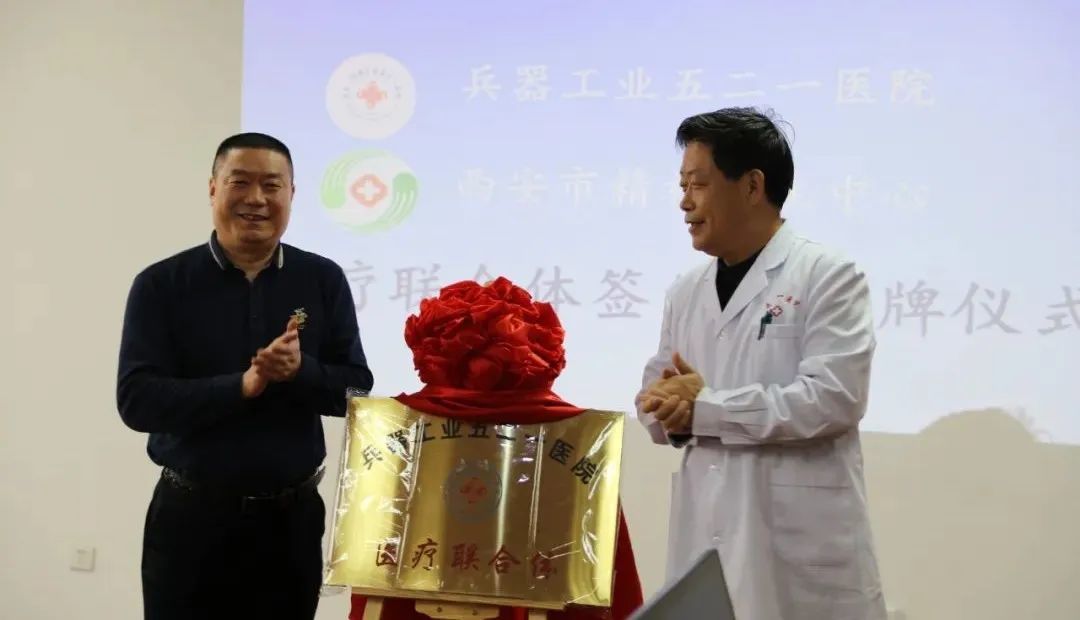 陕西省精神卫生中心与兵器工业521医院签订医联体协议  ​