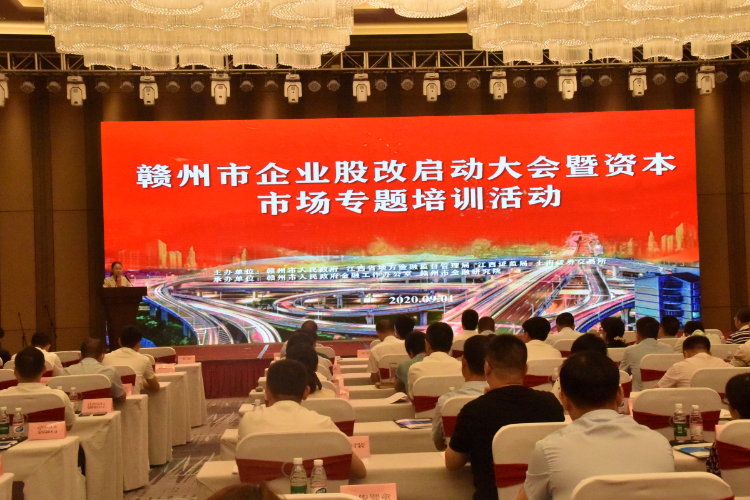 2020年9月1日，赣州集中股改启动仪式举行。