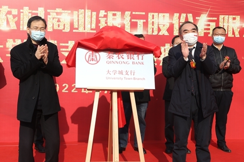 秦农农商银行鄠邑支行、长安支行、大学城支行、航天支行盛大开业