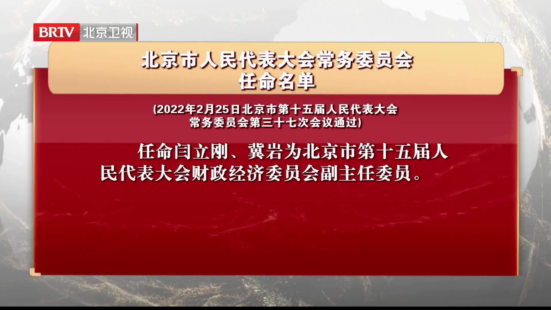 北京市人民代表大会常务委员会任命名单