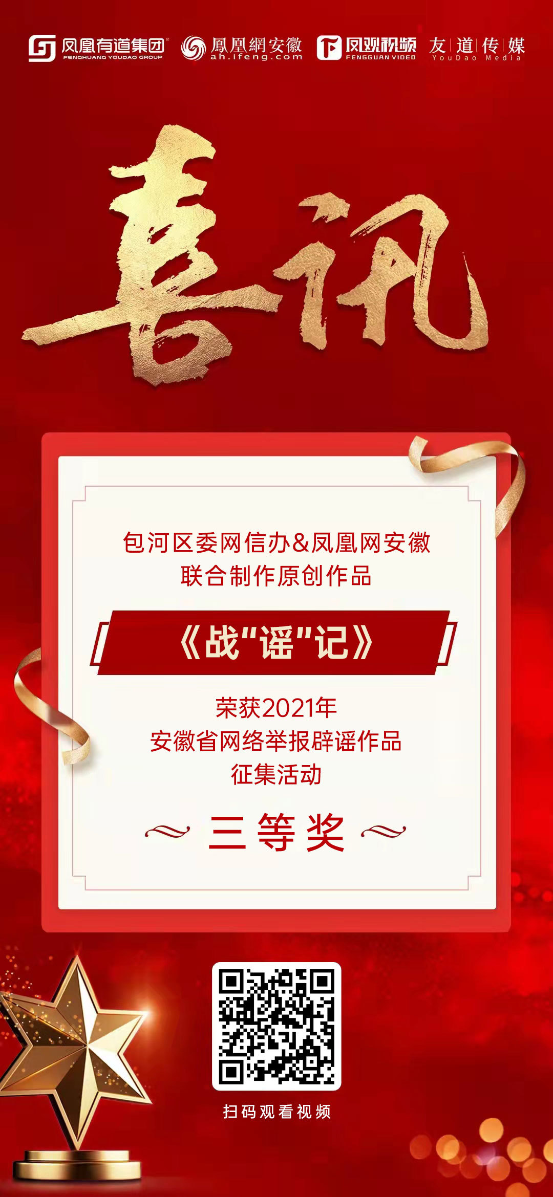 由包河区委网信办和凤凰网安徽联合制作的《战谣记》荣获省级大奖