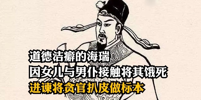 道德洁癖的海瑞：因女儿与男仆接触将其饿死，向皇上进谏将贪官扒皮做标本