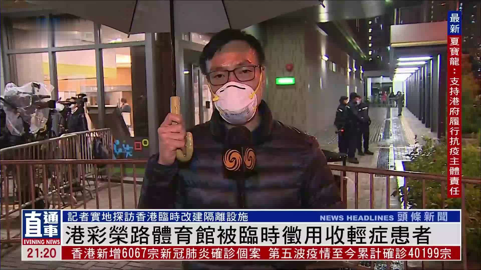 实地探访｜香港彩荣路体育馆被临时征用收轻症患者