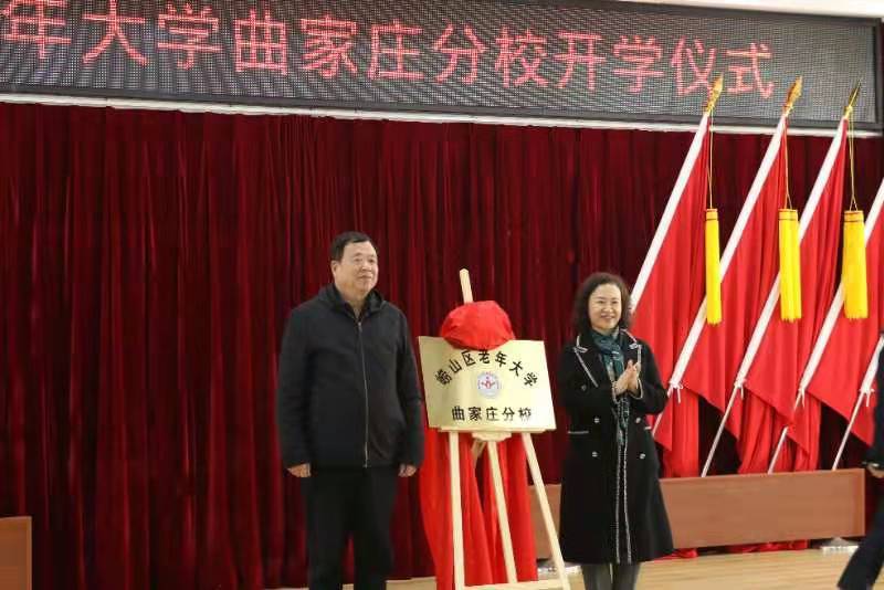 青岛崂山区老年大学曲家庄分校举行揭牌开学仪式