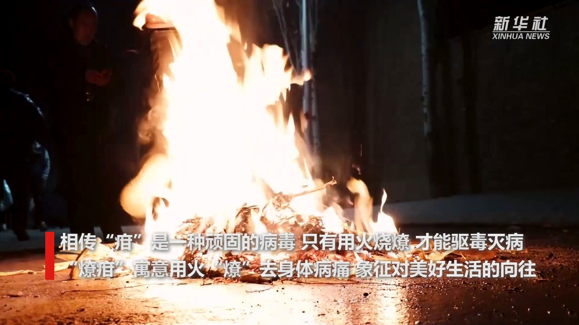 独具西北风情的“燎疳”,一起来围观_凤凰网视频_凤凰网