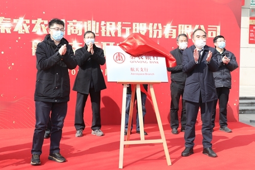 秦农农商银行鄠邑支行、长安支行、大学城支行、航天支行盛大开业