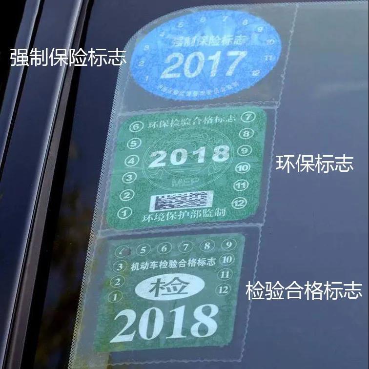 2022年汽車擋風玻璃需要貼哪些標不貼會被罰嗎