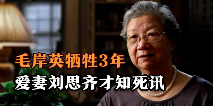 毛岸英牺牲3年，爱妻刘思齐方知死讯：他的死法我接受不了