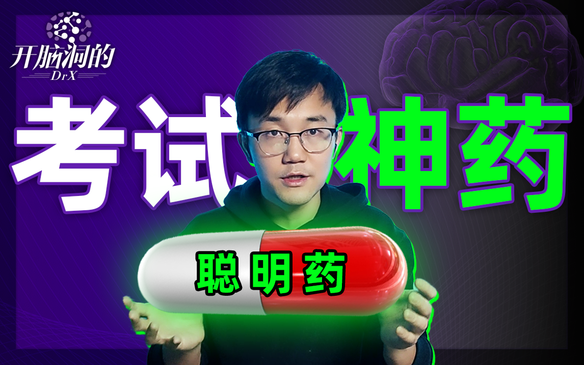风靡欧美的"聪明药",小心吃傻了!丨开脑洞的drx
