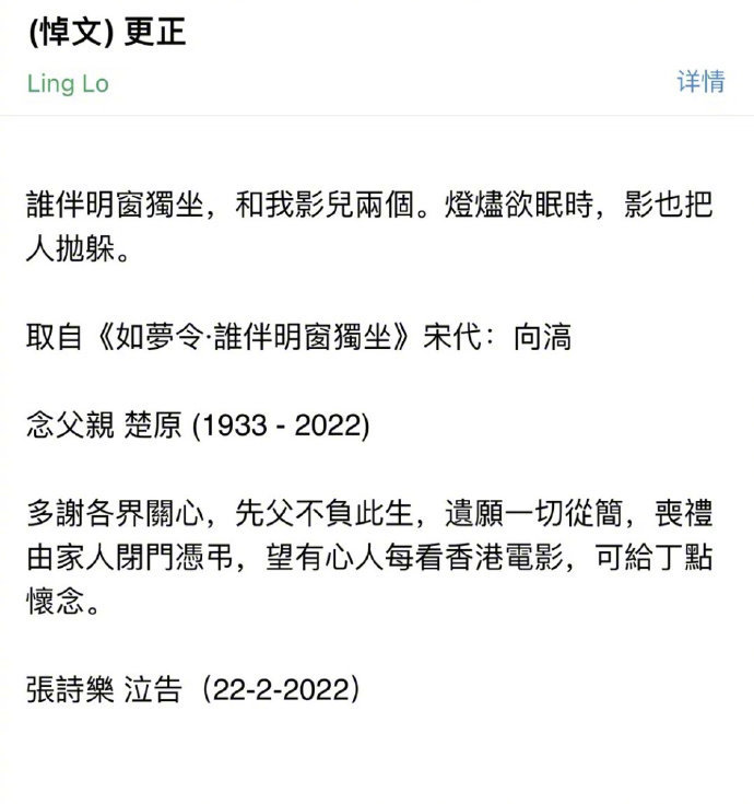 楚原丧礼将闭门举行 儿子张诗乐引用诗词悼念亡父