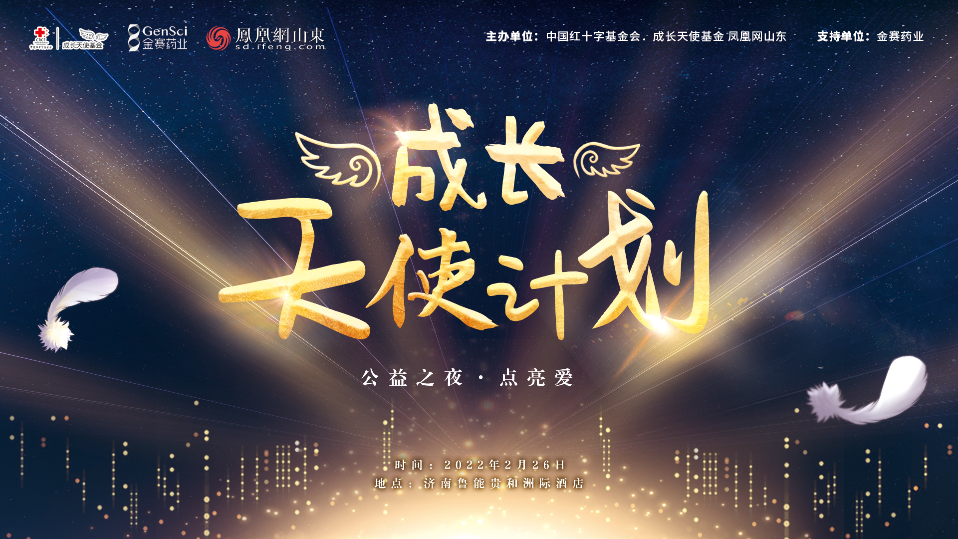 传递爱与希望,筑就美好未来!“成长天使计划——公益之夜·点亮爱”公益晚宴成功举行