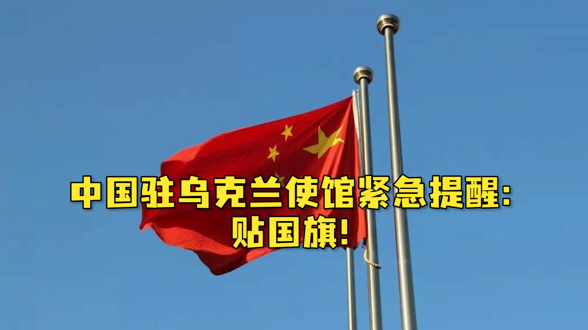 乌克兰 中国国旗图片