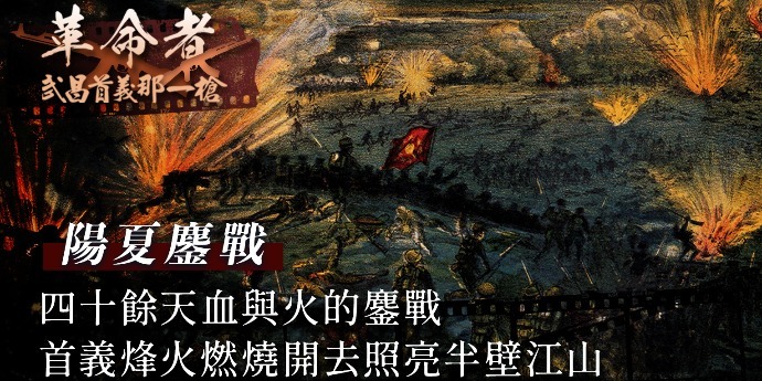 革命者——武昌首义那一枪：阳夏鏖战|完整版