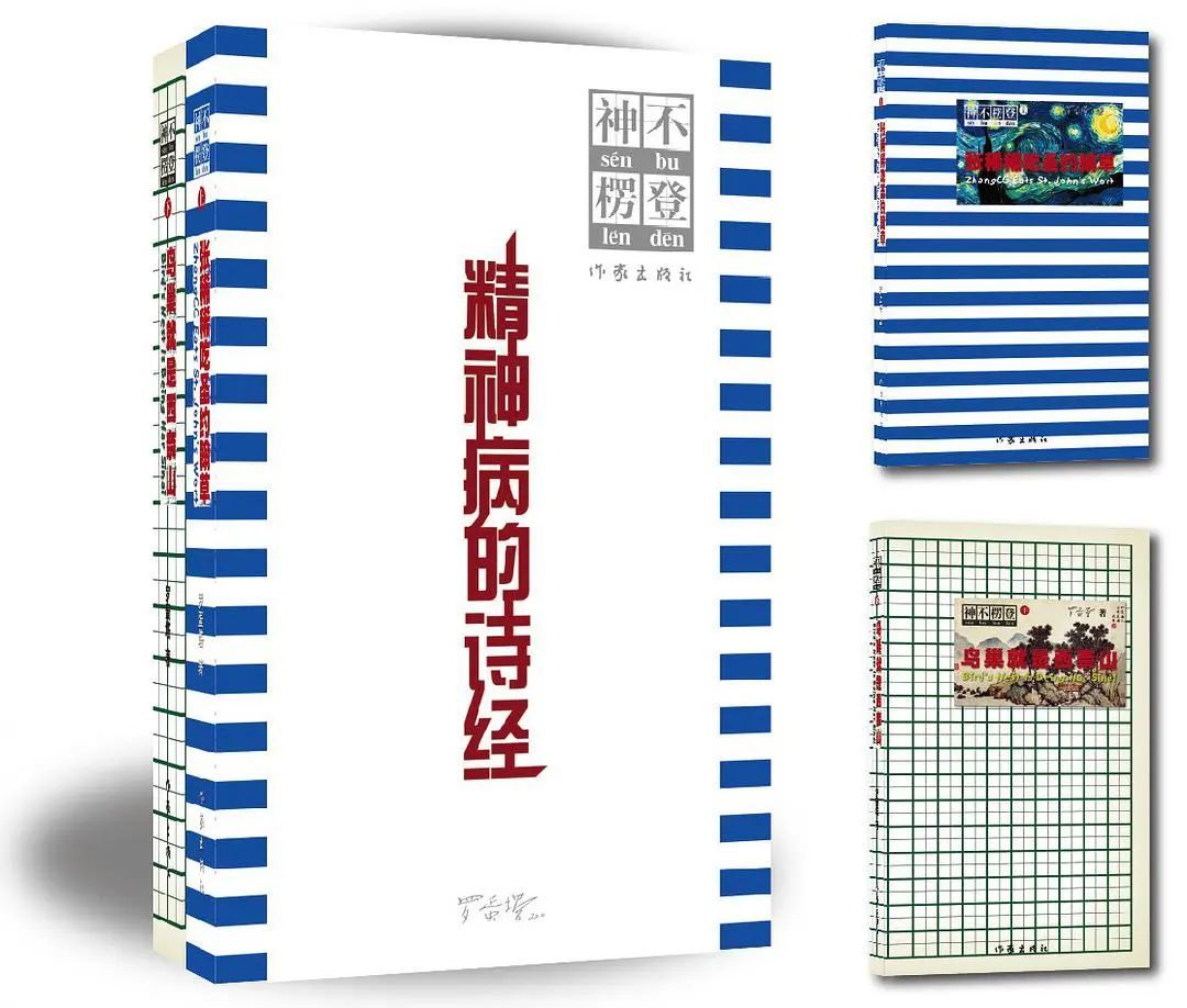 《神不楞登》(上下两册,包括《张稀稀吃圣约翰草》、《鸟巢就是西奈山》),罗蛋塔 著,作家出版社