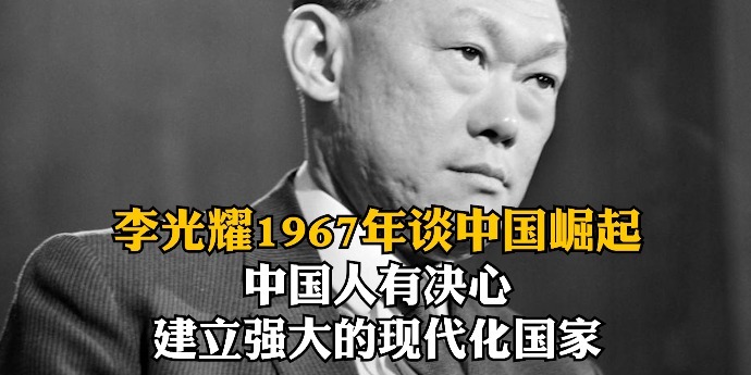 李光耀1967年谈中国崛起：中国人有决心建立强大的现代化国家