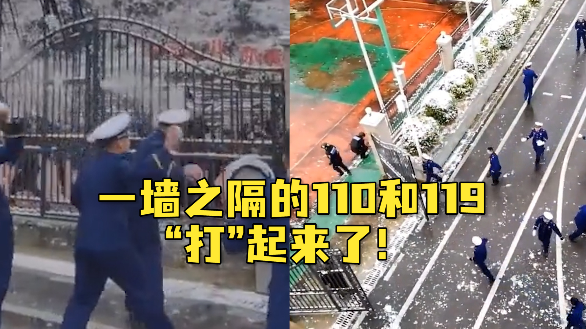 一墙之隔的110和119“打”起来了！网友：看到盾牌，就知道这场雪仗不一般