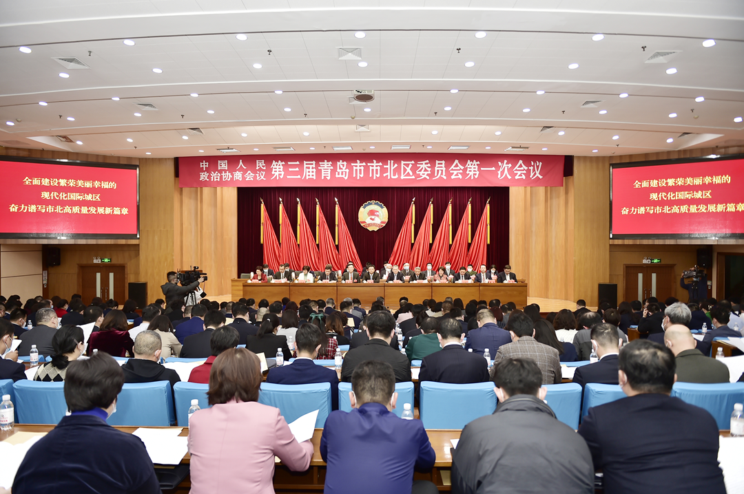 政协第三届青岛市市北区委员会第一次会议胜利闭幕