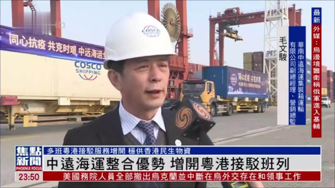 中远海运整合优势 增开粤港接驳班列 稳供香港民生物资