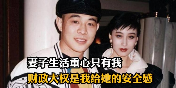 李连杰：妻子没有朋友只为我而活，财产大权是我给她最大的安全感