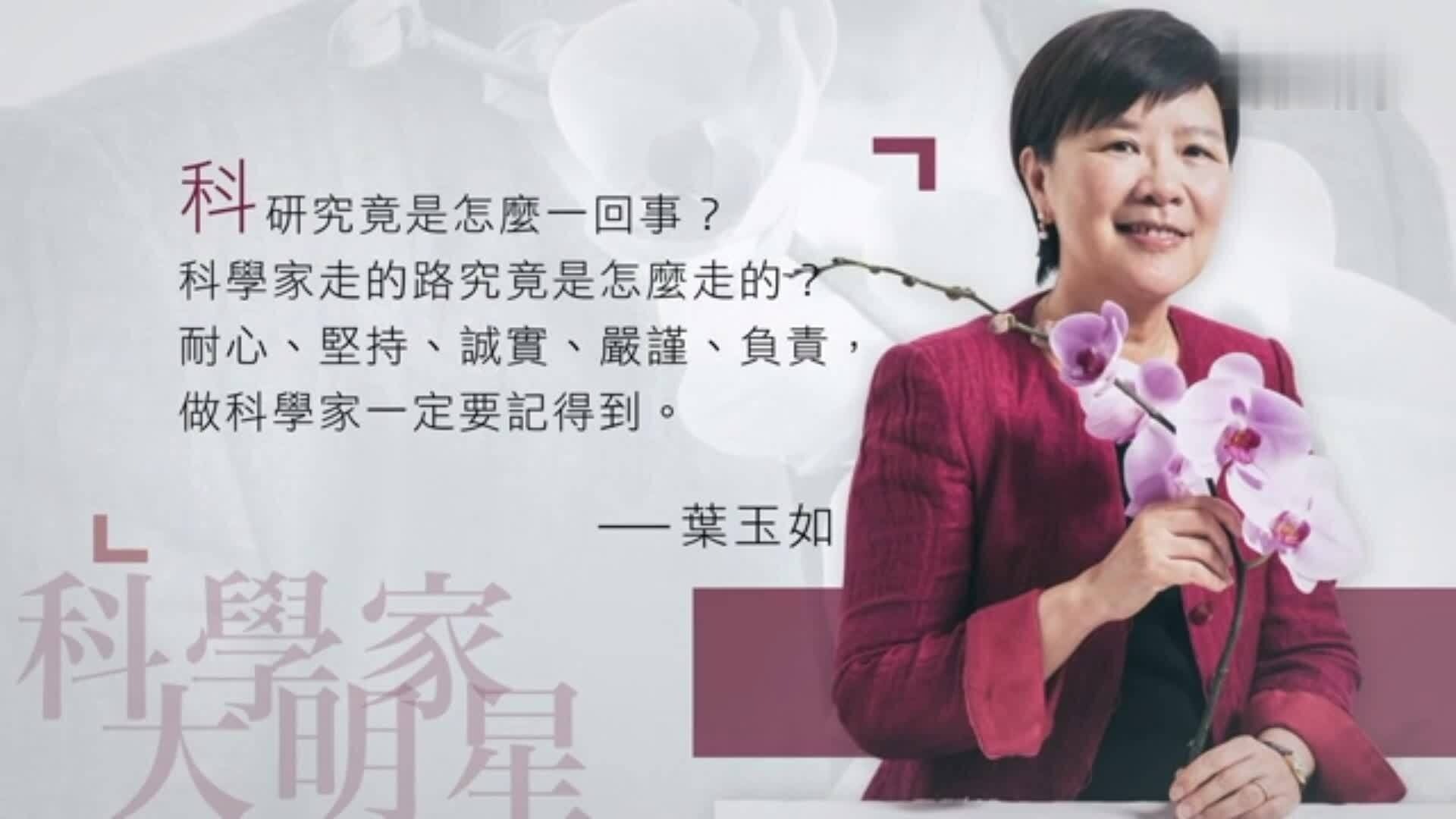 神经生物学家叶玉如：寻找开启大脑神秘之门的钥匙|完整版